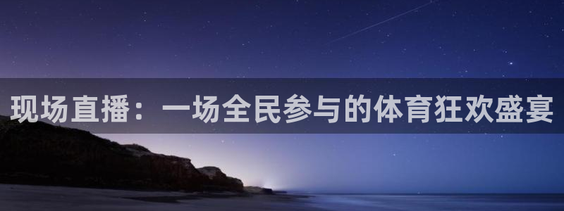  现场直播：一场全民参与的体育狂欢盛宴