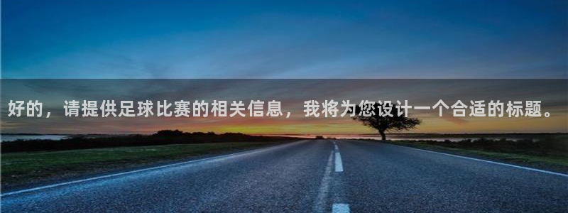  好的，请提供足球比赛的相关信息，我将为您设计一个合适的标题。