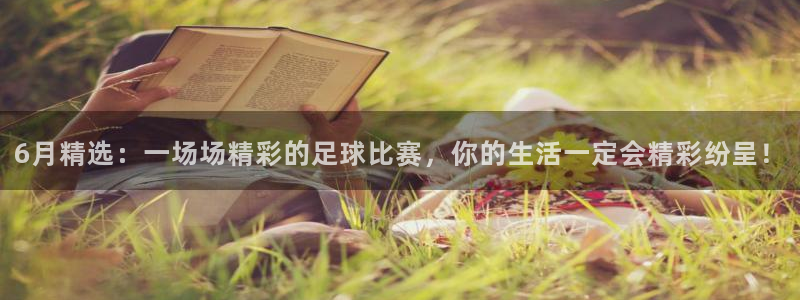 6月精选：一场场精彩的足球比赛，你的