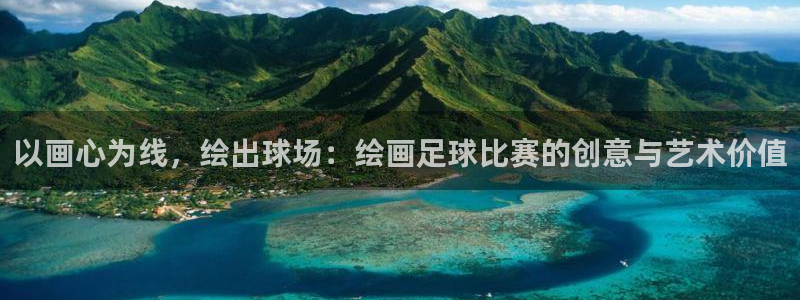 以画心为线，绘出球场：绘画足球比赛的