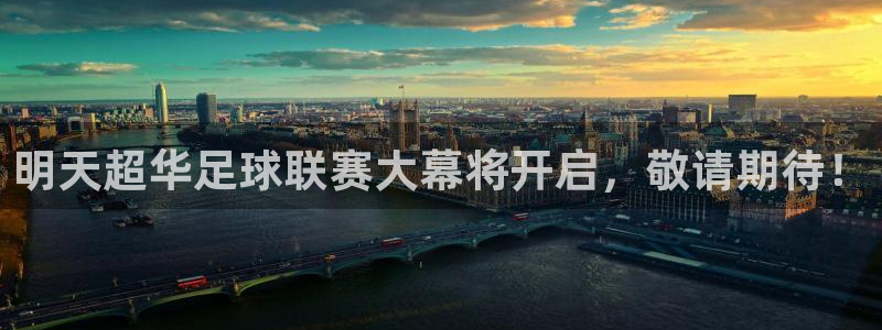 明天超华足球联赛大幕将开启，敬请期待