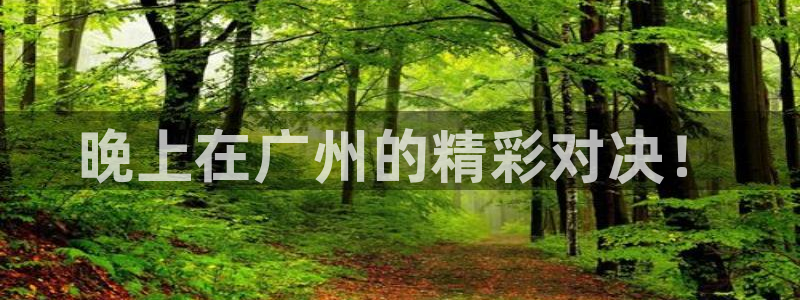 晚上在广州的精彩对决！