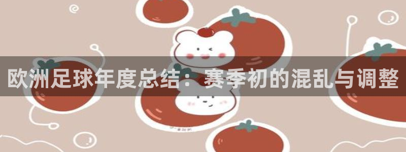 欧洲足球年度总结：赛季初的混乱与调整