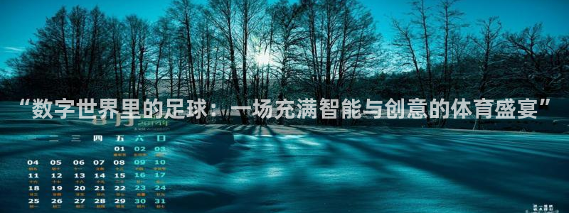 “数字世界里的足球：一场充满智能与创