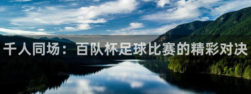 千人同场：百队杯足球比赛的精彩对决