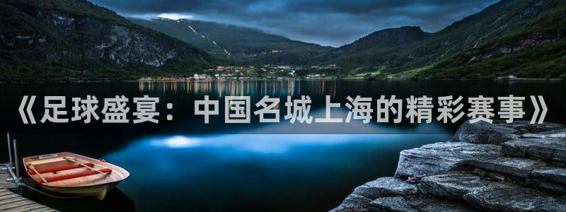 《足球盛宴：中国名城上海的精彩赛事》