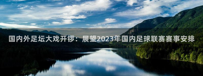 国内外足坛大戏开锣：展望2023年国