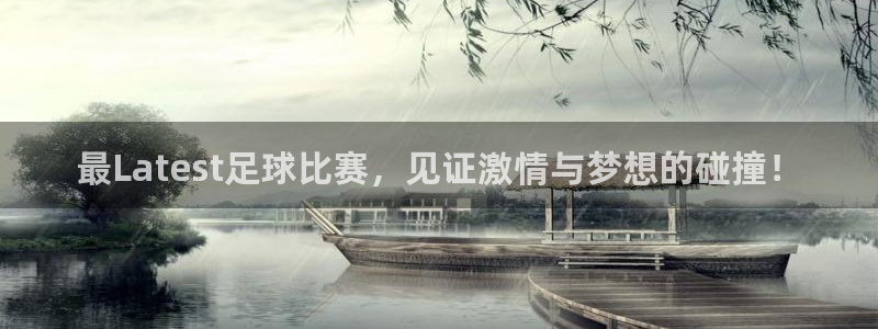 最Latest足球比赛，见证激情与梦