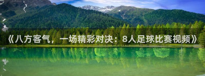 《八方客气，一场精彩对决：8人足球比