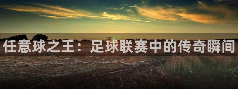 任意球之王：足球联赛中的传奇瞬间