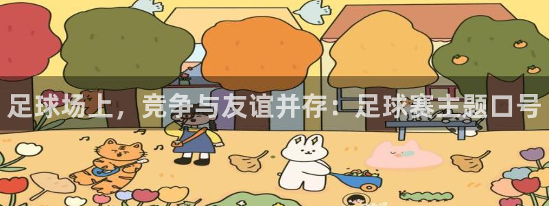足球场上，竞争与友谊并存：足球赛主题