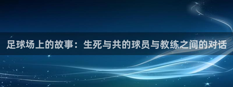 足球场上的故事：生死与共的球员与教练
