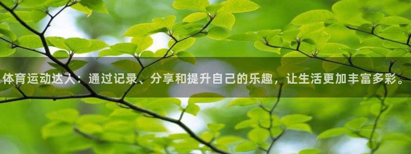 kok中欧体育：体育运动达人：通过记录、分享和提升自己的乐趣，让生活更加丰富多彩。