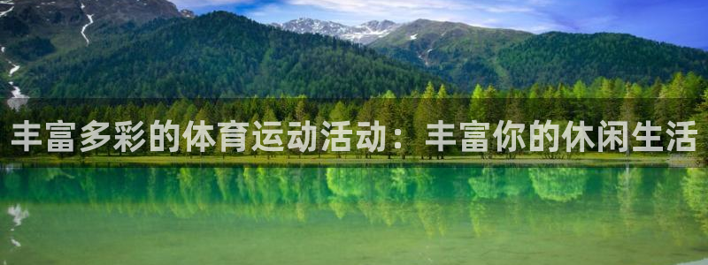 中欧体育网址：丰富多彩的体育运动活动：丰富你的休闲生活