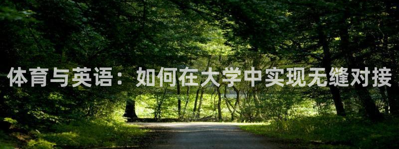 中欧体育登录：体育与英语：如何在大学中实现无缝对接